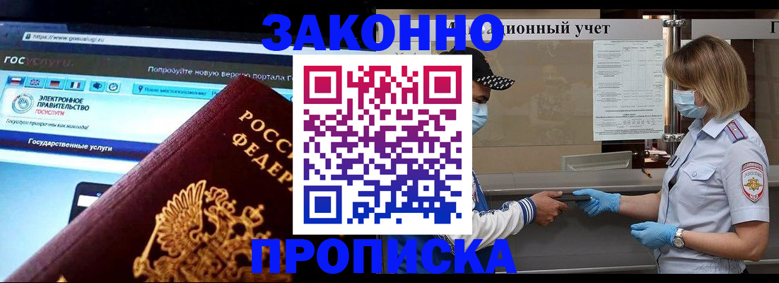 прописка регистрация в Орле